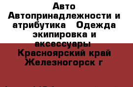 Авто Автопринадлежности и атрибутика - Одежда экипировка и аксессуары. Красноярский край,Железногорск г.